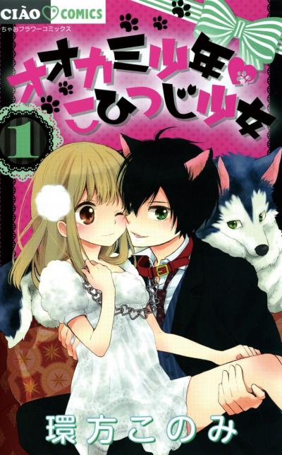 【無料試し読み版】オオカミ少年 こひつじ少女