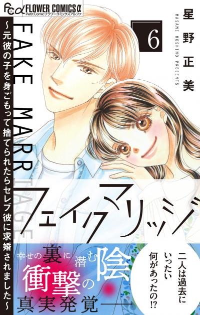 フェイクマリッジ～元彼の子を身ごもって捨てられたらセレブ彼に求婚されました～