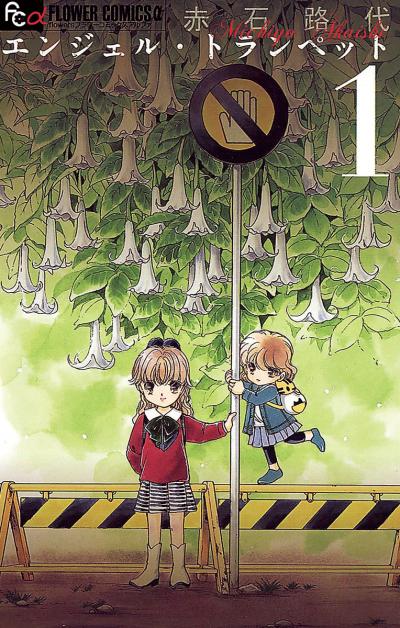 【無料試し読み版】エンジェル・トランペット