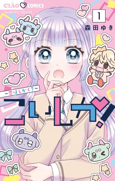 こいしか!～恋はしかく?～