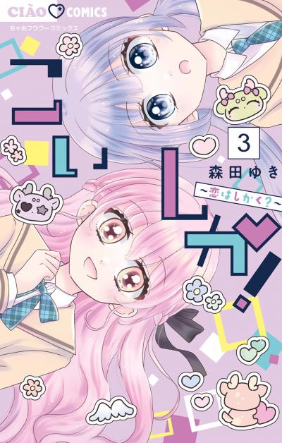こいしか!～恋はしかく?～