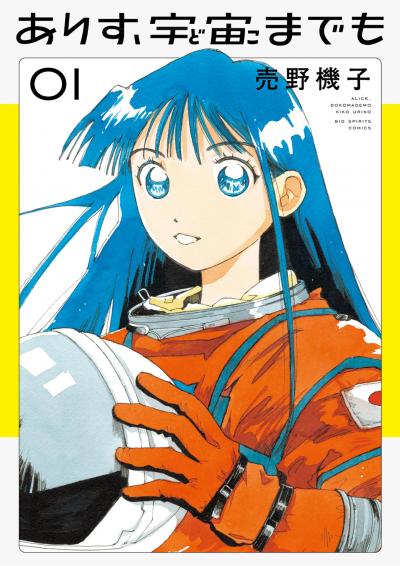 【無料試し読み版】ありす、宇宙までも