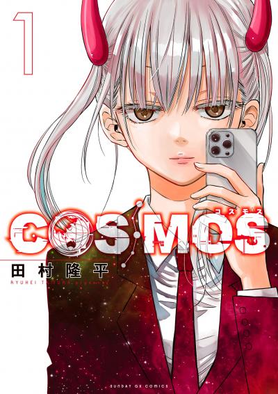 【無料試し読み版】COSMOS