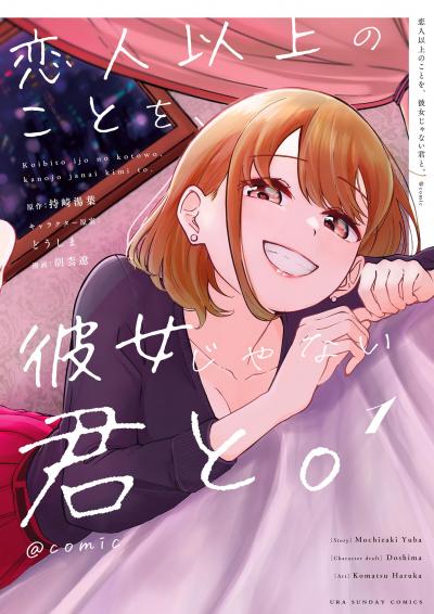 恋人以上のことを、彼女じゃない君と。@comic