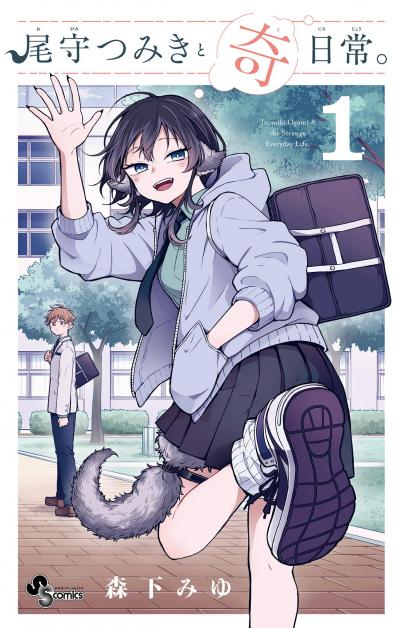 【無料試し読み版】尾守つみきと奇日常。