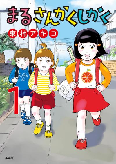 【無料試し読み版】まるさんかくしかく