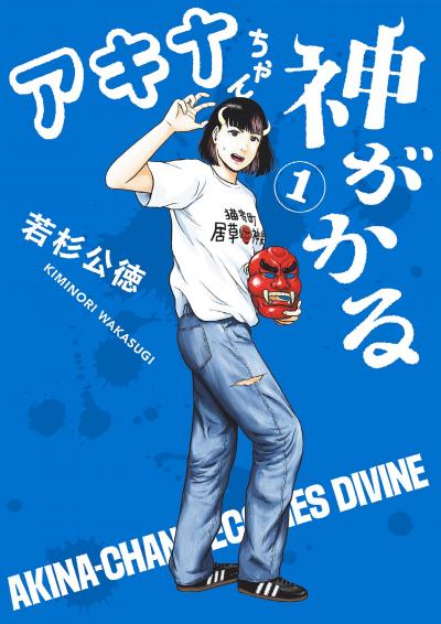 【無料試し読み版】アキナちゃん神がかる