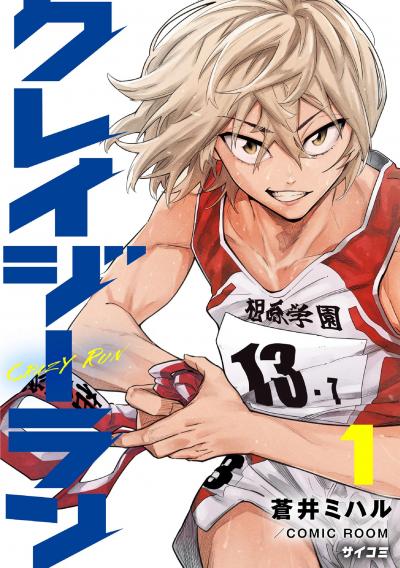【無料試し読み版】クレイジーラン