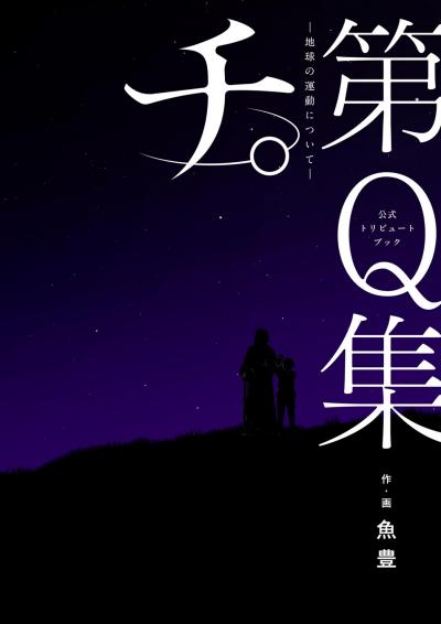 公式トリビュートブック 『チ。 -地球の運動について-』 第Q集