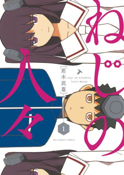 【無料試し読み版】ねじの人々