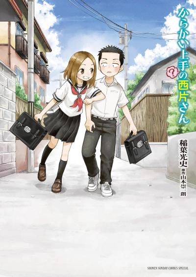 【無料試し読み版】からかい上手(?)の西片さん