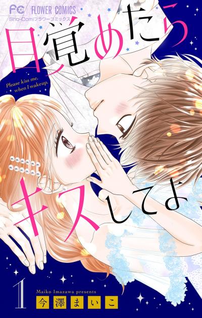 【無料試し読み版】目覚めたらキスしてよ【マイクロ】