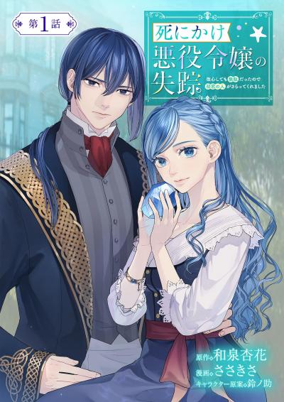 【無料試し読み版】死にかけ悪役令嬢の失踪～改心しても無駄だったので初恋の人がさらってくれました～【単話】