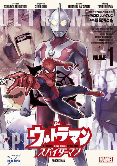 ウルトラマン:アロング・ケイム・ア・スパイダーマン