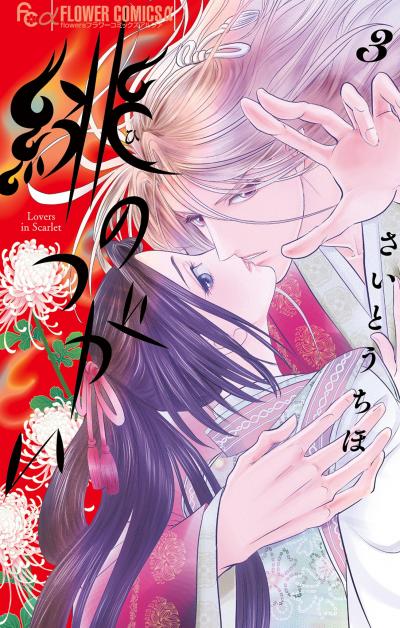 緋のつがい