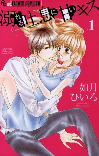 【無料試し読み版】溺れる吐息に甘いキス