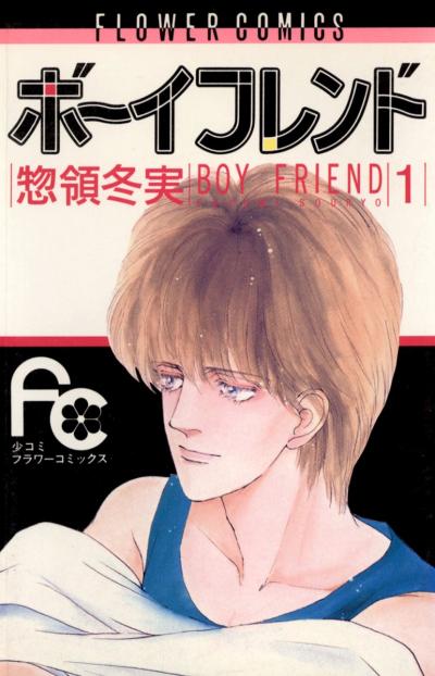 ボーイフレンド