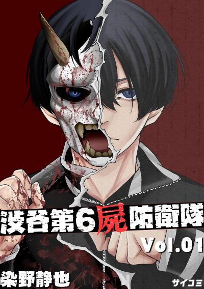 渋谷第6屍防衛隊