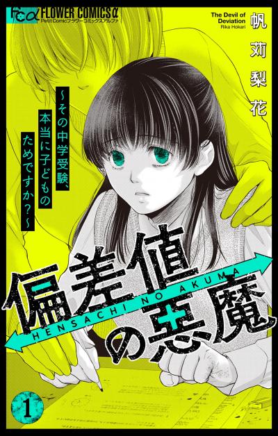 偏差値の悪魔～その中学受験、本当に子どものためですか?～