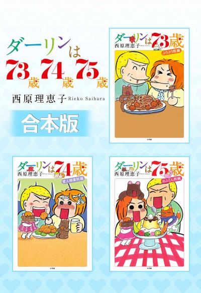 【合本版】ダーリンは73歳・74歳・75歳
