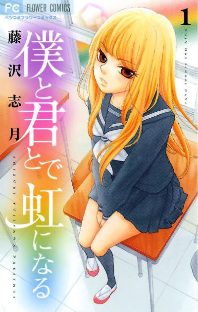 【無料試し読み版】僕と君とで虹になる