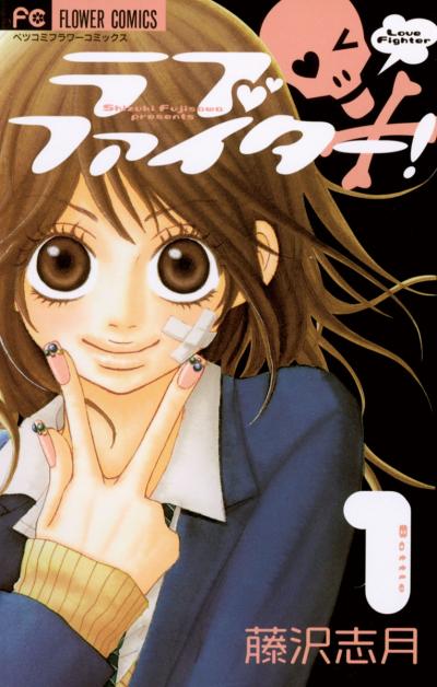 【無料試し読み版】ラブファイター!