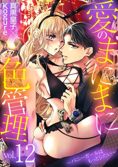 愛のまにまに色管理~バニーガールはもっとシたい~