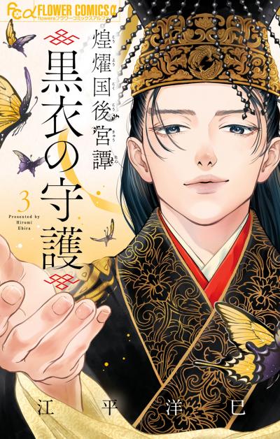煌燿国後宮譚 黒衣の守護
