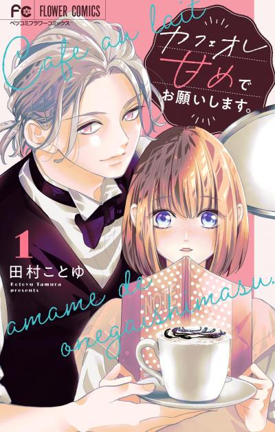 【無料試し読み版】カフェオレ甘めでお願いします。【合本版】