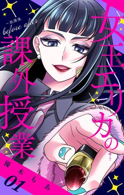 女王エリカの課外授業～放課後before after～【合本版】