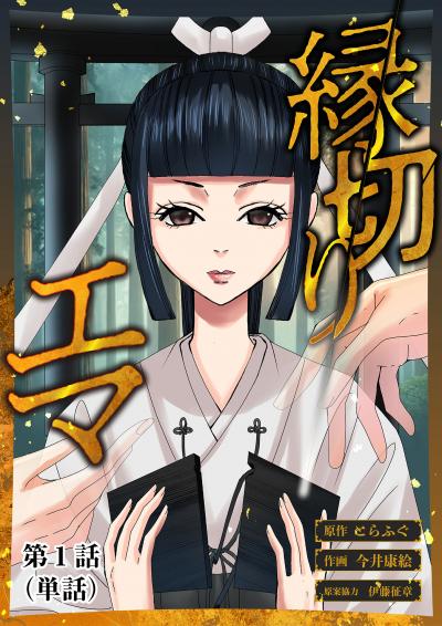 縁切りエマ【単話】
