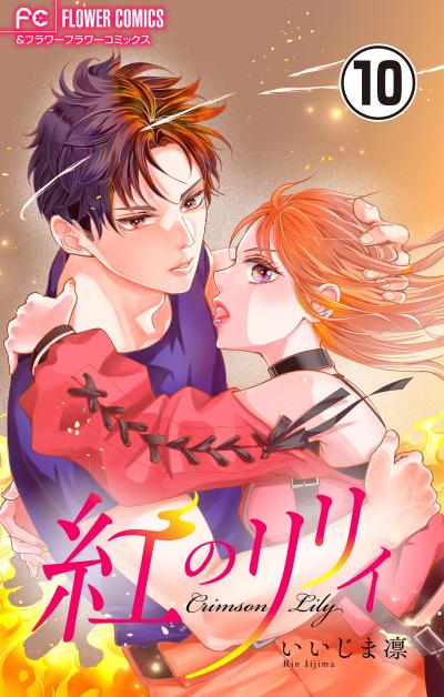 紅のリリィ【マイクロ】