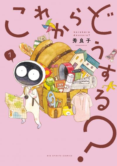 これからどうする?
