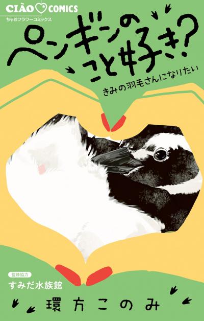 ペンギンのこと好き?～きみの羽毛さんになりたい～