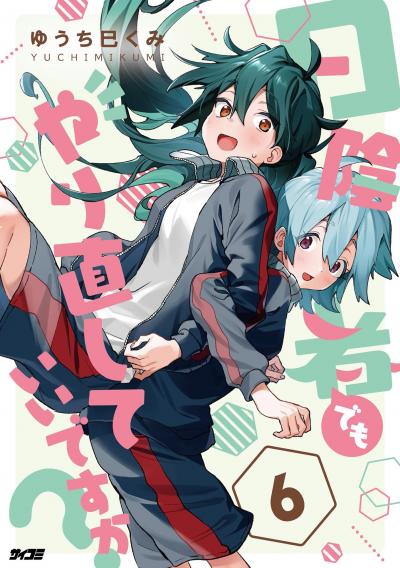 日陰者でもやり直していいですか?