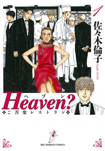 【無料試し読み版】Heaven?〔新装版〕