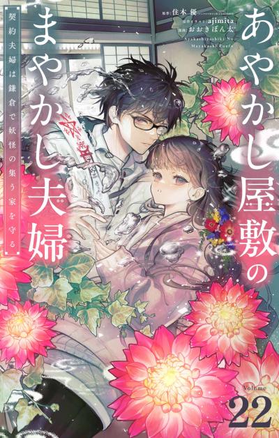 あやかし屋敷のまやかし夫婦 ～契約夫婦は鎌倉で妖怪の集う家を守る～【単話】