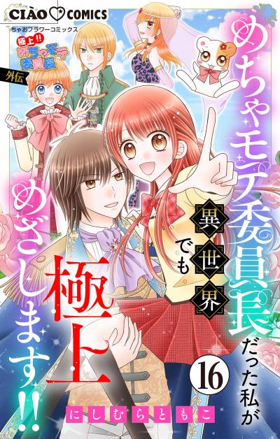 極上!! めちゃモテ委員長-外伝-めちゃモテ委員長だった私が異世界でも極上めざします!!【マイクロ】