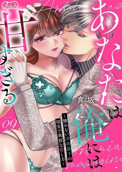 あなたは俺には甘すぎる~懐かない冷淡部下の切実で異質な愛し方~