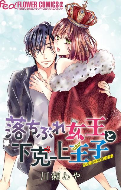 【無料試し読み版】落ちぶれ女王と下克上王子【マイクロ】