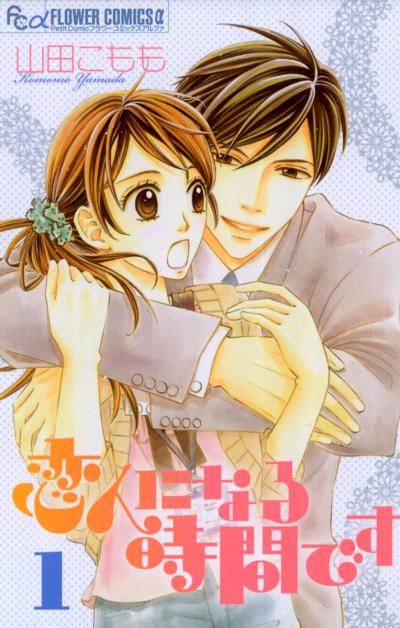 【無料試し読み版】恋人になる時間です