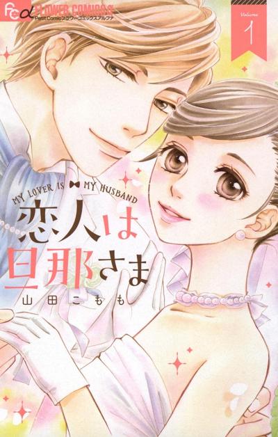 【無料試し読み版】恋人は旦那さま