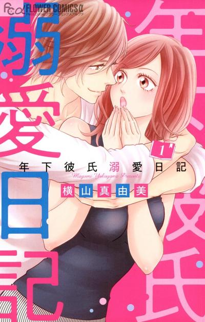 【無料試し読み版】年下彼氏溺愛日記