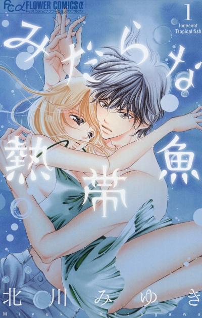 【無料試し読み版】みだらな熱帯魚