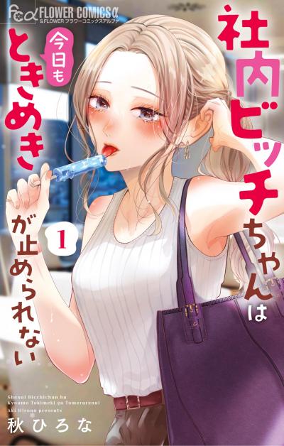 【無料試し読み版】社内ビッチちゃんは今日もときめきが止められない
