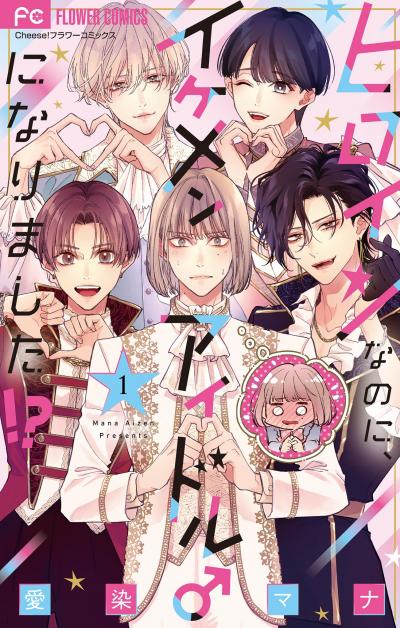【無料試し読み版】ヒロインなのに、イケメンアイドル♂になりました!?