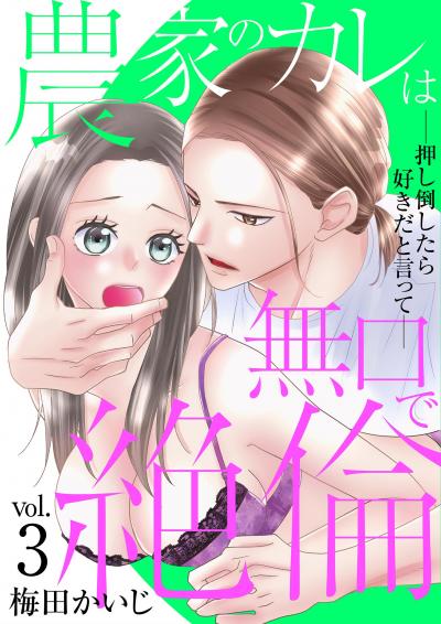 農家のカレは無口で絶倫-押し倒したら好きだと言って-