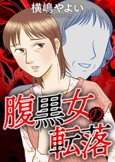 腹黒女の転落