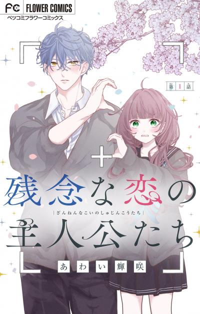 【無料試し読み版】残念な恋の主人公たち【マイクロ】