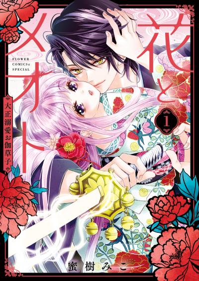 花とメオト-大正溺愛お伽草子-